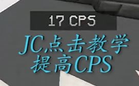 【子夜】（露手）我的世界CPS如何点到17？jc点击教程