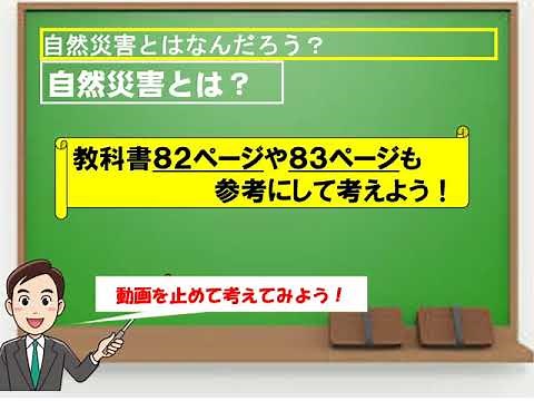 小４社会（教育出版）自然災害にそなえるまちづくり①