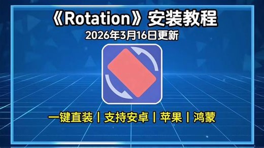 《百宝盒资源》Rotation下载安装教程：屏幕旋转神器，强制横屏竖屏随心控。Rotation详细安装步骤Rotation安装包Rotation下载入口Rotation使用教程账号注册方法网络加速设置核心功能介绍#Rotation下载#Rotation使用教程#Rotation怎么用#Rotation设置