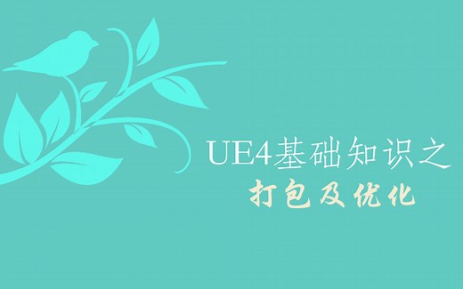 UE4和UE5的打包及优化