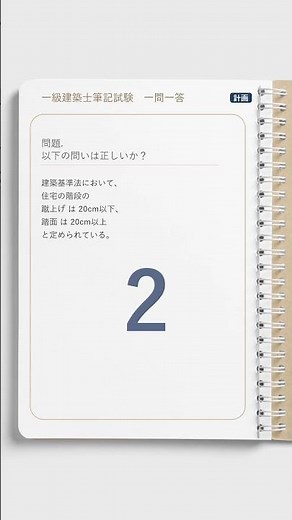【一問一答】📐計画｜住宅の階段寸法、正確に言える？【一級建築士学科】#Shorts
