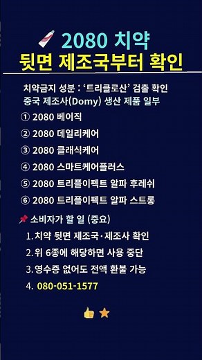 2080 치약 일부 제품 회수 안내｜지금 확인해야 할 생활 안전 정보