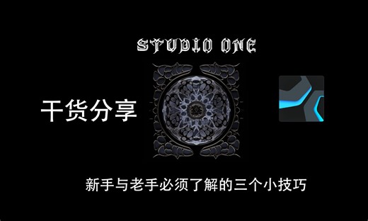 STUDIO ONE使用必知：新手与老手都需要了解的三个小技巧