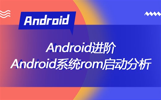 【Android】车载开发framework深度解析，Android系统rom启动流程分析