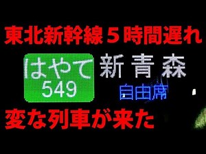 [Tohoku Shinkansen major delay] Unreserved seat Hayate arrives at Morioka Station in chaos [1806 ...