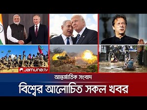 একনজরে বিশ্বের আলোচিত সব খবর | Jamuna i Desk | 2 December 2025 | Jamuna TV