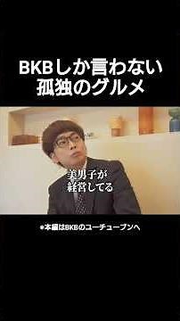 祝！本家新シーズン記念 #孤独のグルメ #BKB #切り抜き