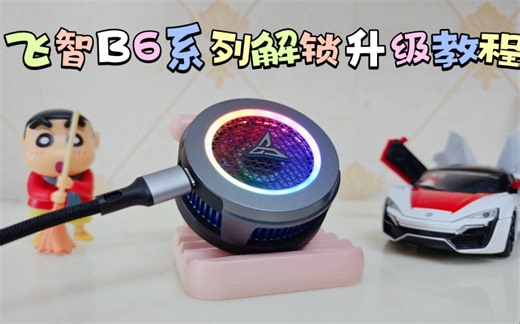 飞智b6系列满血固件升级教程