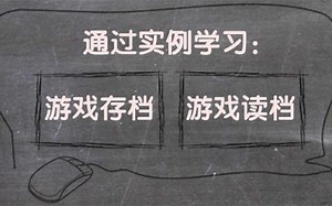 【SiKi学院Unity3D视频教程】通过实例学习：游戏的存档与读档（Unity 2017.2）