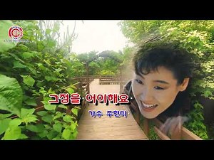 그정을 어이해요 주현미