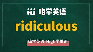 英语单词ridiculous是什么意思，同根词有吗，同近义词有哪些，相关短语呢，可以怎么使用，你知道吗