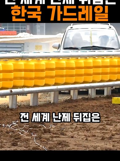 한국 가드레일의 전 세계 난제 해결