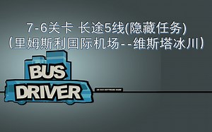 【巴士驾驶员】7-6关卡(隐藏任务) 长途5线（里姆斯利国际机场--维斯塔冰川）（Bus Driver中文字幕带报站语音）巴士驾驶员系列完结