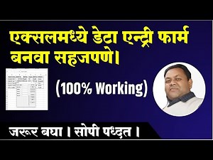 एक्सलमध्ये डेटा एन्ट्री फार्म बनवा सहजपणे. Easily Make Data Entry From in MS-Excel In Marathi