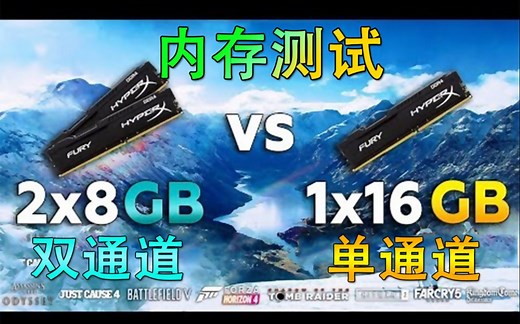 内存，单通道 Vs 双通道 (能差多少) 1*16GB Vs 2*8GB 实测对比