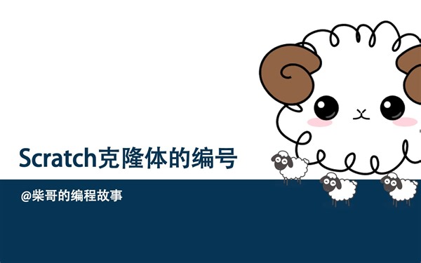 Scratch编程 克隆体积如何编号(上集) 巧妙利用私有变量