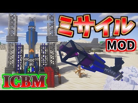 【minecraft】核ミサイルをぶっ放せ！ICBM発射！Defense Tech MOD