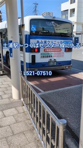 土浦駅〜つくばセンター線に入る L521-07510