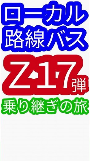 ローカル路線バス乗り継ぎの旅Ｚ第１７弾（姉妹番組）水バラ土曜スペシャル ローカル路線バス乗り継ぎ対決旅 路線バスで鬼ごっこ 鉄道対バス対鉄道ＶＳバスＶＳ鉄道 バス旅z 鉄道沿線歩き旅 #Shorts