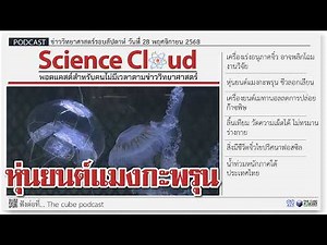 Jellyfish Robot, Severe Flooding in Southern Thailand | Latest Science News ScienceCloud Ep.201