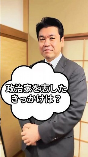 【政治家を志したきっかけは？】【松本洋平】文部科学大臣 衆議院議員候補 東京19区（小平市・国分寺市・国立市） 「民間出身」「若手改革派」「子育て奮闘中」