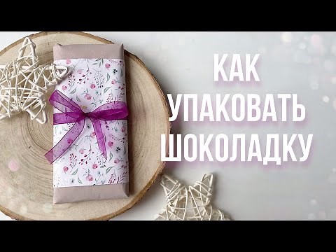 Как упаковать шоколадку | Простая упаковка 🌸
