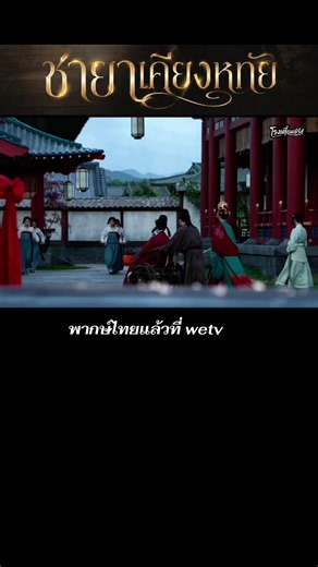#ชายาเคียงหทัย #เฉิงเหล่ย #ไป๋ลู่ #ซีรี่ย์จีน #บันเทิงtiktok