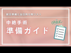 中絶手術準備ガイド