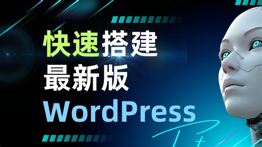 安装最新版WordPress 小白也能快速上手
