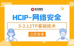 网络安全HCIP-5-2.L2TP基础技术