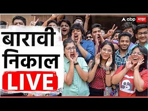 🔴HSC Results LIVE | 12th BOARD PC LIVE | mahresult.nic.in | Maharashtra | १२ वीचा निकाल |ABP Majha