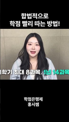 합법적으로 학점 빨리 따는 방법!