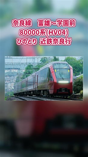 【#近鉄】奈良線 富雄～学園前 「80000系(HV04)_ひのとり近鉄奈良行」