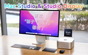 小浪开箱｜苹果Mac Studio+Studio Display体验：真小，真强_哔哩哔哩_bilibili