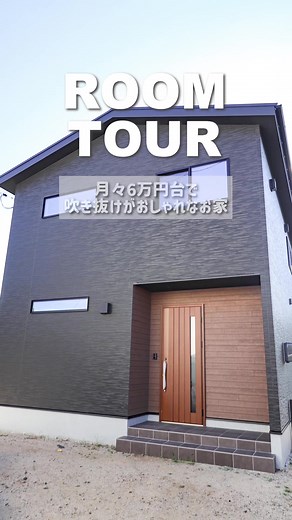 吹き抜けのお家のルームツアーです🏠✨ #注文住宅 #マイホーム #ハウスメーカー #山口県 #ルームツアー
