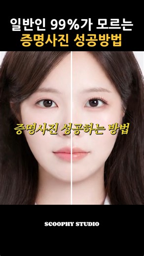 일반인은 잘 모르는 증명사진 성공방법 #증명사진 #프로필사진 #증명사진메이크업 #스쿠피스튜디오 #증명사진잘찍는곳
