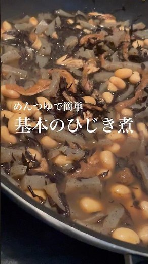 めんつゆで簡単ひじき！誰でも作れる基本のひじき煮！#料理 #節約レシピ #簡単レシピ #ダイエット #新婚ごはん #ひじき #ひじき煮#こんにゃく #めんつゆ