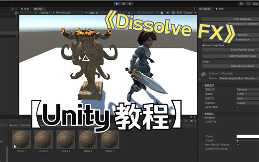 【Unity Dissolve FX】如何给已有的模型添加燃烧/溶解效果？