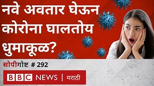 219K views · 419 shares | नवे अवतार घेऊन धुमाकूळ घालणारा कोरोना महाराष्ट्रासाठी का चिंतेची बाब आहे? | BBC News Marathi | Facebook