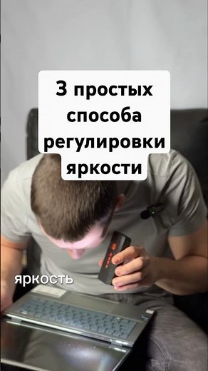 Как изменить яркость экрана? легко