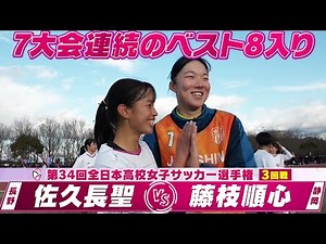 【藤枝順心！7大会連続のベスト8入り】ハイライト「3回戦 佐久長聖（長野）vs 藤枝順心（静岡）」【第34回高校女子サッカー選手権】2026年1月3日