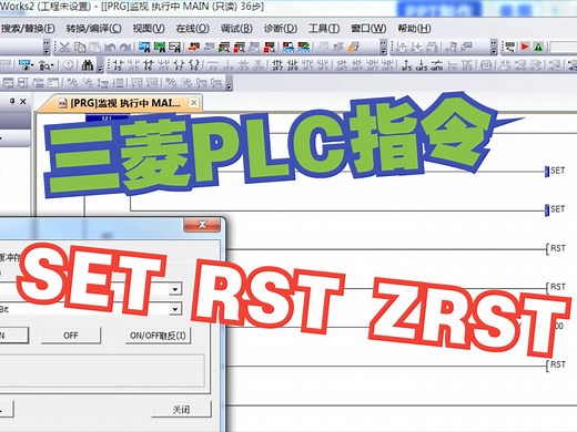 三菱PLC指令，SET，RST，ZRST怎么使用？