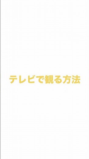 嵐 配信ライブをテレビで観る方法をiPhoneとAndroidそれぞれ詳しく解説❤️💙💛💚💜 #嵐 #ARASHI #WeareARASHI #東京ドーム #shorts