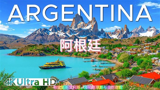 阿根廷 4K：布宜诺斯艾利斯、潘帕斯草原与自然奇观