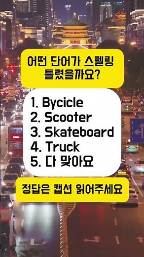 🚲 영어 퀴즈 | 어떤 단어가 스펠링 틀렸을까요? #영어공부 #영어회화 #미국영어