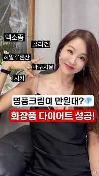 수십만원 명품크림 뺨치는 만원대 주름 지우개! (화장품 다이어트 성공) #주름지우개