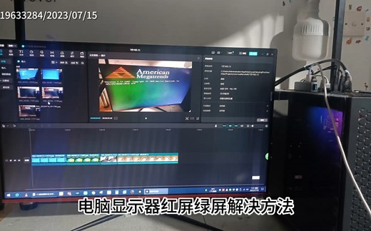 电脑显示器红屏绿屏的原因和解决办法