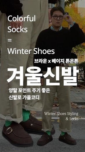 겨울 신발 코디, 양말 색 이렇게 고르세요 | 남자 겨울코디 #남자코디 #겨울패션