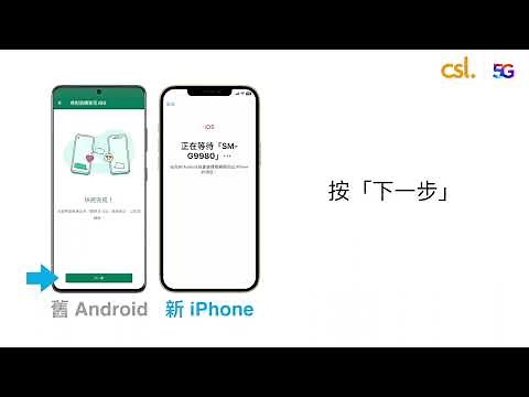 無痛資料轉移教學 - Android 轉 iPhone 篇