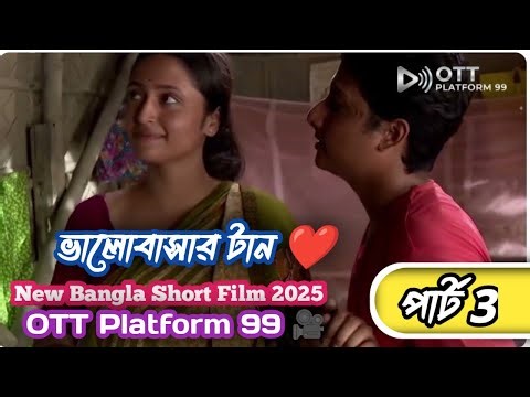 🎊 ভালোবাসার টান 💔 | পার্ট 3 | OTT Exclusive Scene 🥀❤️🥰 OTT Platform 99